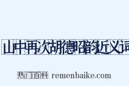 山中再次胡德昭韵近义词是什么意思的图片